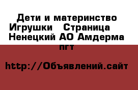 Дети и материнство Игрушки - Страница 2 . Ненецкий АО,Амдерма пгт